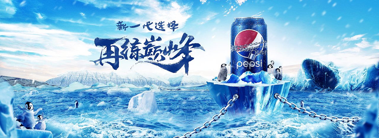 臨摹經典 百事可樂匠心之軍海報與軟件開發的藝術融合