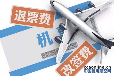民航局新規整治票務服務亂象，退改簽服務迎來規范化
