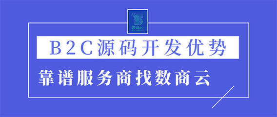 選擇B2C商城系統(tǒng)源碼定制開發(fā)優(yōu)勢何在?B2C平臺源碼靠譜服務(wù)商找數(shù)商云